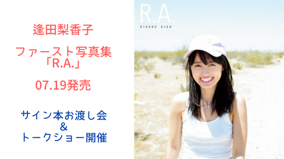 逢田梨香子写真集「R.A.」発売！お渡し会＆トークショー開催 | のち