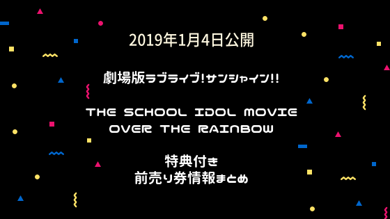 特典付き前売券 舞台挨拶付き上映 劇場版ラブライブ サンシャイン のちすけの会いたい