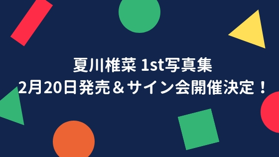 夏川椎菜 ナンス ファースト写真集発売 サイン会も開催決定 店舗特典 イベント のちすけの会いたい