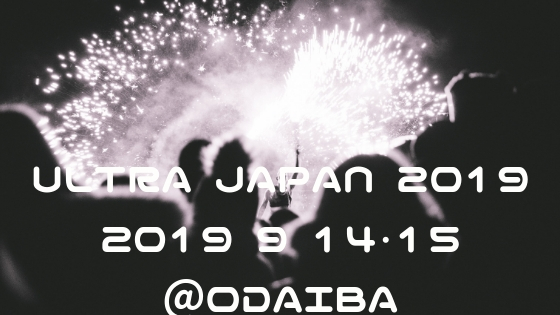 Ultra Japan 19 出演アーティストphase1発表 チケット情報 のちすけの会いたい