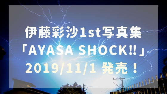 店舗特典】伊藤彩沙1st写真集「AYASA SHOCK‼︎」発売！サイン会開催決定！ | のちすけの会いたい