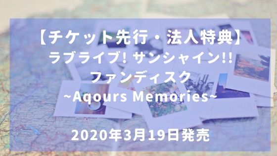 ユニット合同ライブチケット先行付 ラブライブ サンシャイン ファンディスク Aqours Memories 発売 のちすけの会いたい