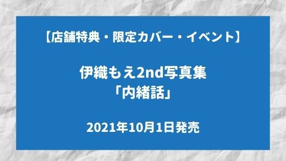 イベント情報・店舗特典】伊織もえ 2nd写真集「内緒話」発売 | のち